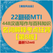【第8版】52MTI百科名词解释考点狂背卡包封面