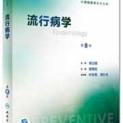 流行病学复习知识点卡包封面