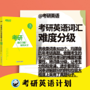 考研英语难度分级词汇（英语一、英语二通用）卡包封面