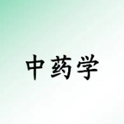 中药学药剂师专业知识考试题库卡包封面