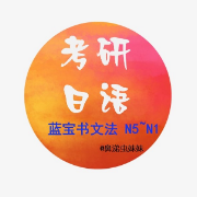 203考研日语 蓝宝书文法N5~N1卡包封面