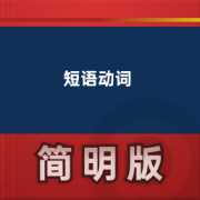 【英语短语动词】卡包封面