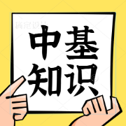 中医基础理论知识点全卡包封面