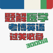 ❤️【限免064】题解医学考博英语过关必备3000词卡包封面