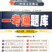 自考/内大448 中国文化概论题库卡包封面