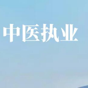 【中医临床医学科目】2021年中医执业医师资格考试题库卡包封面