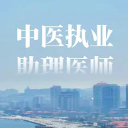 【中医基础科目】2021年中医执业助理医师资格考试题库卡包封面