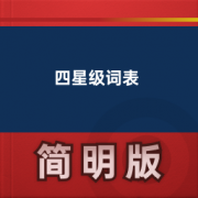 【柯林斯星级词汇】四星级词表卡包封面