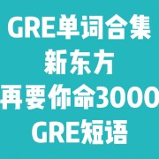 【免费】GRE单词合集 新东方+再要你命3000（含听写版）卡包封面