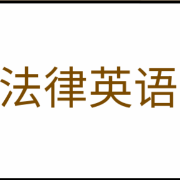 民法-法律英语卡包封面