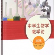 考研生物教学论卡包封面