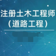 注册土木工程师 (道路) 专业知识题库卡包封面