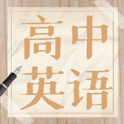高中阶段必掌握247组重要单词变形卡包封面