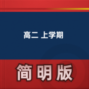 【高中英语牛津版】高二 上学期卡包封面