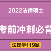 【考前必背】2022法律硕士法理学119题卡包封面