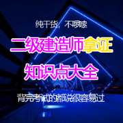 2021年二级建造师知识点大全卡包封面