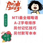 MTI缩略语2024考研最新版卡包封面
