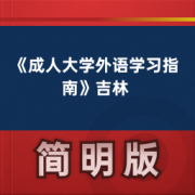 【成人考试】《成人大学外语学习指南》吉林卡包封面