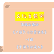 mti翻译硕士中国文化负载词叶朗刘谦功卡包封面