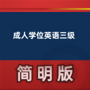 【成人考试】成人学位英语三级卡包封面