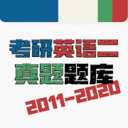 ❤️【限免018】【更新】考研英语二11-20完型真题卡包封面