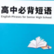 高中英语常用短语+词汇卡包封面