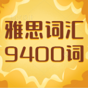 雅思词汇（9400词）卡包封面