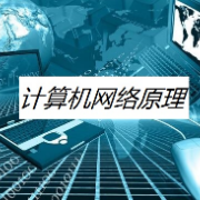 计算机网络原理必会填空题卡包封面