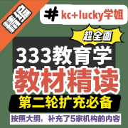 【二轮高分必备】333教育学教材精读【教材梳理资料汇总】卡包封面