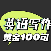 英语写作黄金100句卡包封面