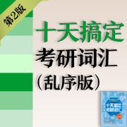 ❤️【限免006】第2版十天搞定考研词汇（乱序版）卡包封面