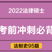 【考前必背】2022法律硕士法制史95题卡包封面