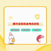 【限时优惠】现代汉语语法考点记忆卡包封面