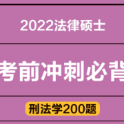 【考前必背】2022法律硕士刑法学200题卡包封面