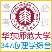 华东师范大学应用心理学347专硕考研真题卡包封面