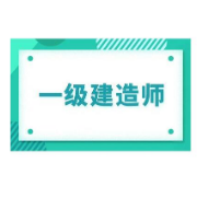 一建/建设工程项目管理/（10-20年）历年真题卡包封面