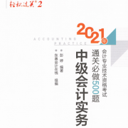 21中级会计实务轻二500题卡包封面