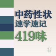 ❤️【限免048】中药性状速学速记卡包封面
