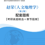【高分复习资料】赵荣《人文地理学》（第2版）配套题库卡包封面