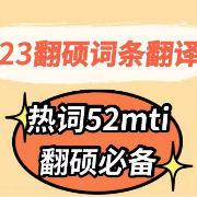 23翻硕词条翻译52MTI【最新】卡包封面