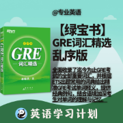 【免费精品】【绿宝书】GRE词汇精选乱序版卡包封面