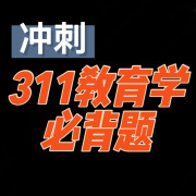 【音频磨耳朵】精排版311教育学冲刺必背 统考卡包封面