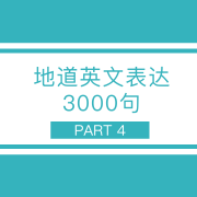 PART 4｜地道英文3000句卡包封面