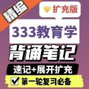 暂时停售【直接背】333教育学背诵笔记卡包封面
