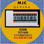 【新传考研】方汉奇-《中国新闻传播史》考点/真题/课后习题卡包封面