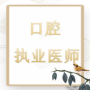 口腔执业医师题库【临床＋口腔】卡包封面