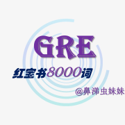 GRE 8000核心词狂刷！卡包封面