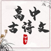 高中语文必背古诗文72篇卡包封面