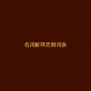 MTI百科名词解释高频词条卡包封面