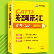 华研 CATTI英语笔译词汇卡包封面